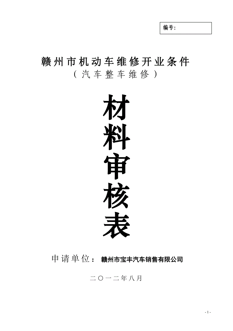 5、赣州市机动车维修开业申请用的审核表 (汽车整车维修)_第1页