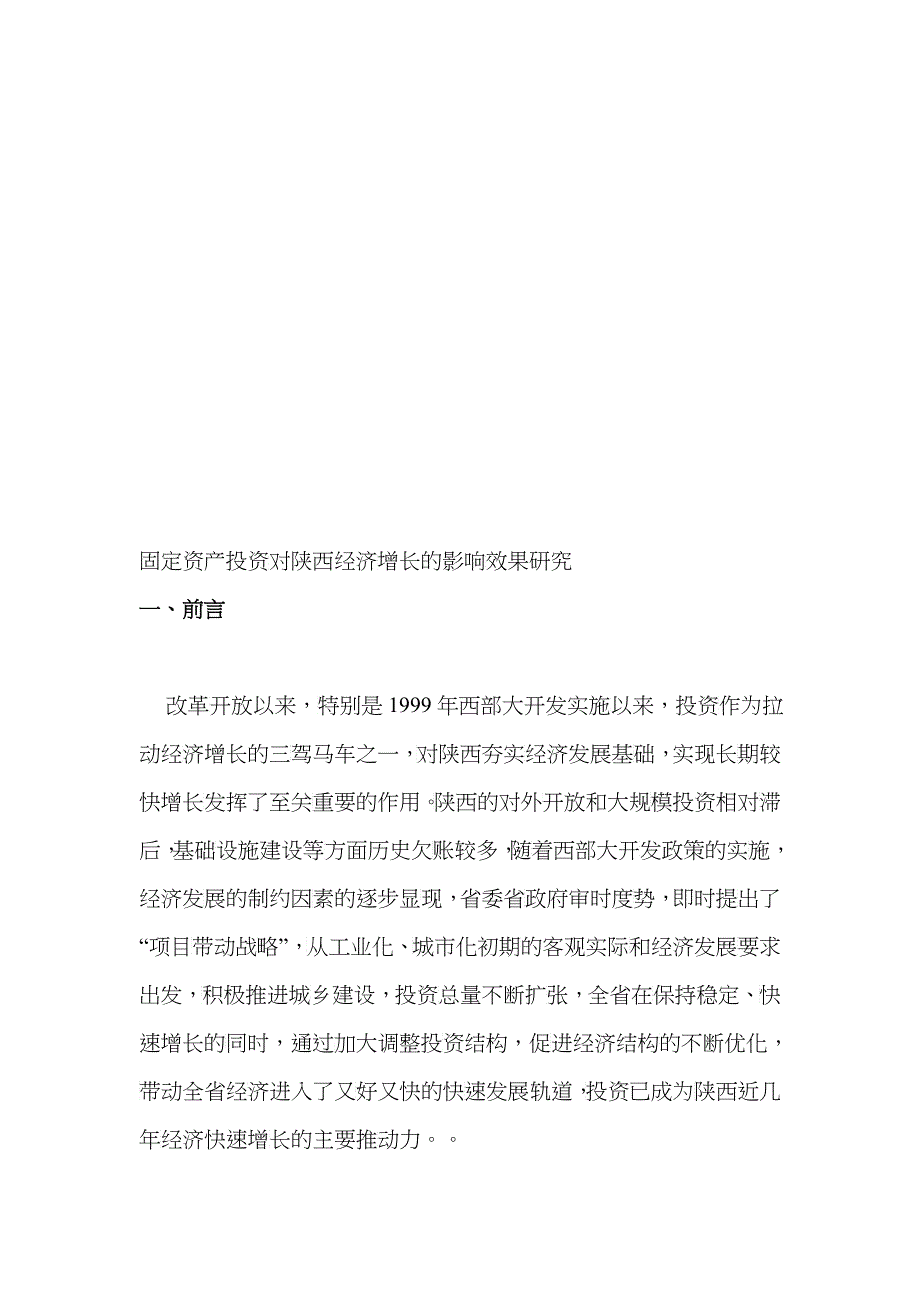 固定资产投资对陕西经济增长的影响效果探讨_第1页