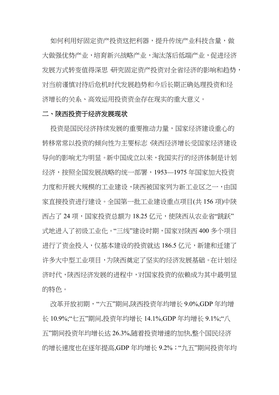 固定资产投资对陕西经济增长的影响效果探讨_第2页