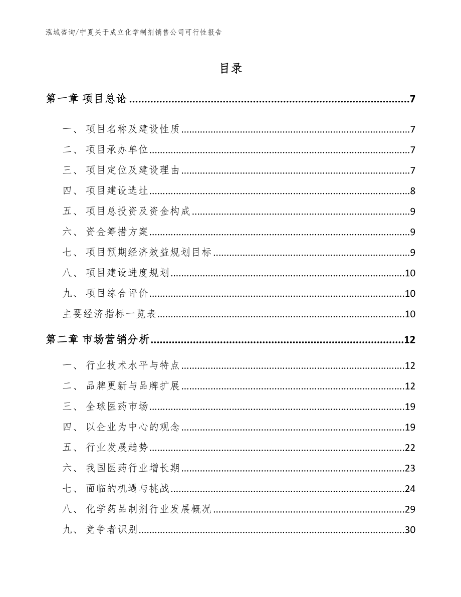 宁夏关于成立化学制剂销售公司可行性报告_第2页