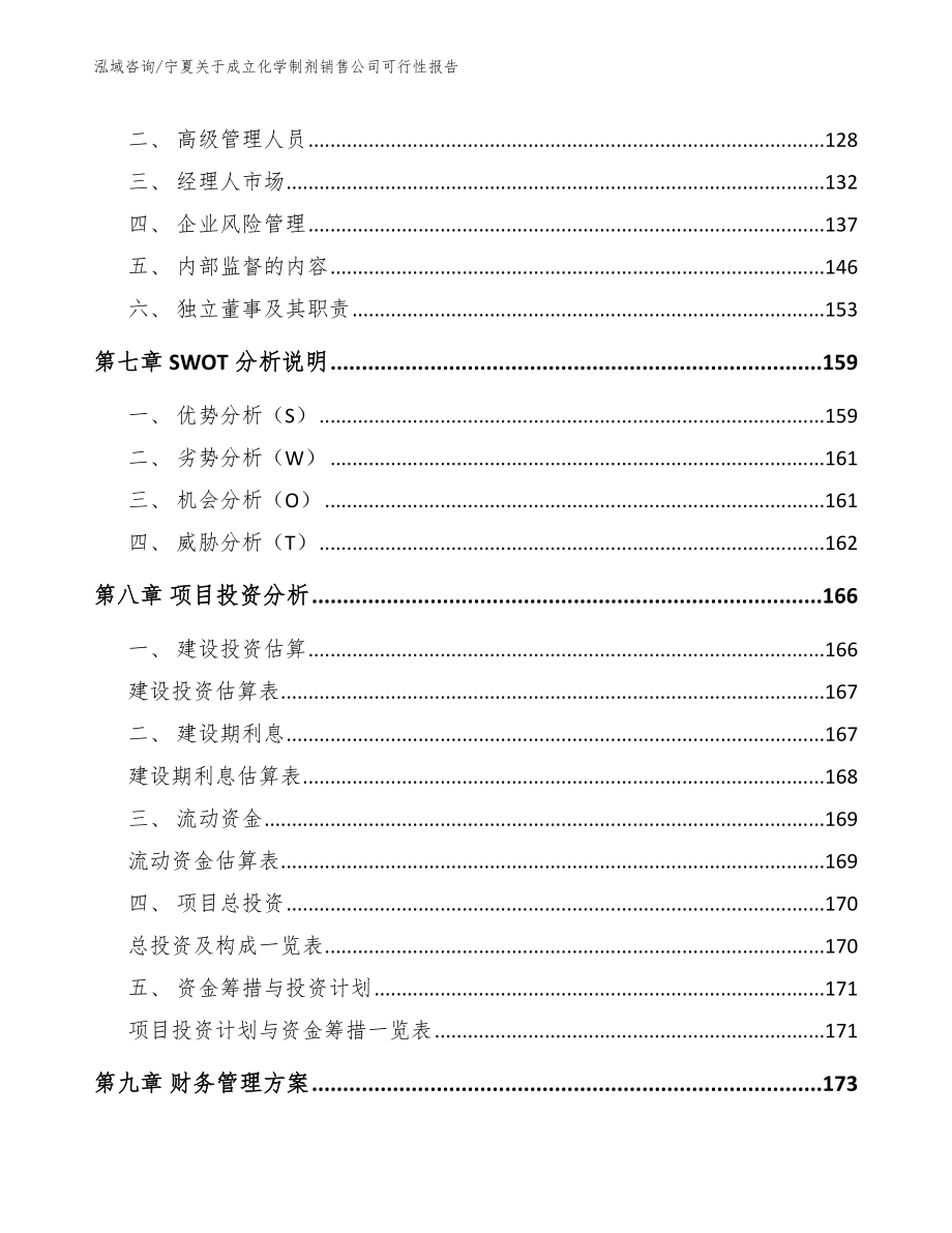 宁夏关于成立化学制剂销售公司可行性报告_第4页