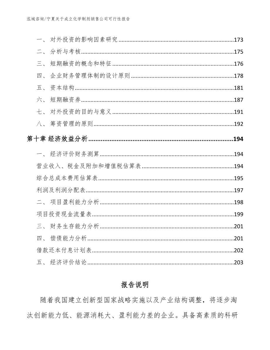 宁夏关于成立化学制剂销售公司可行性报告_第5页