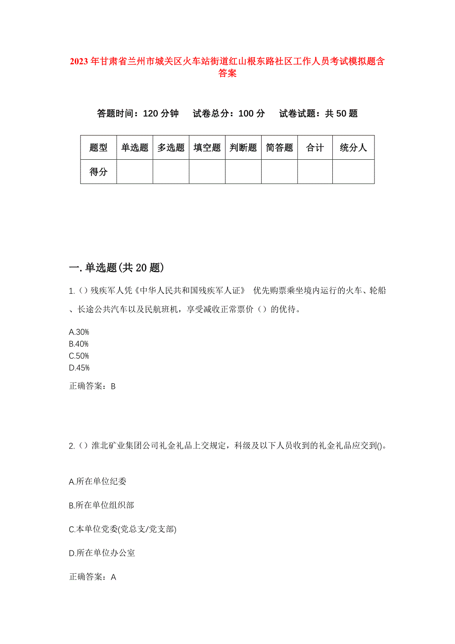 2023年甘肃省兰州市城关区火车站街道红山根东路社区工作人员考试模拟题含答案_第1页