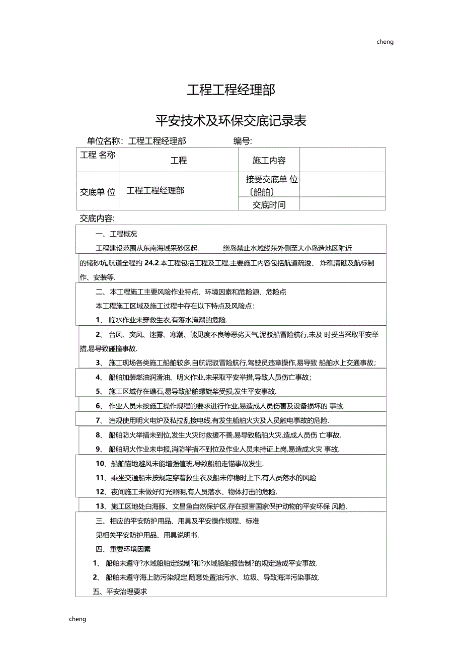 全套船舶施工安全技术交底通用_第1页