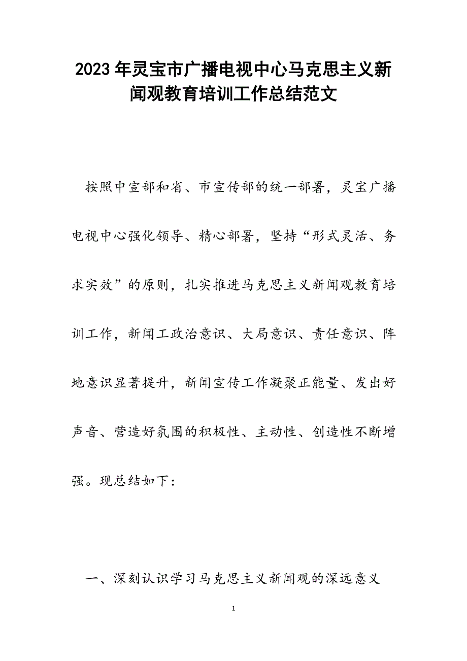 2023年灵宝市广播电视中心马克思主义新闻观教育培训工作总结.docx_第1页