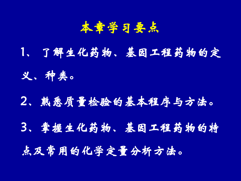 第十三章生化药物和基因工程药物分析概念_第2页