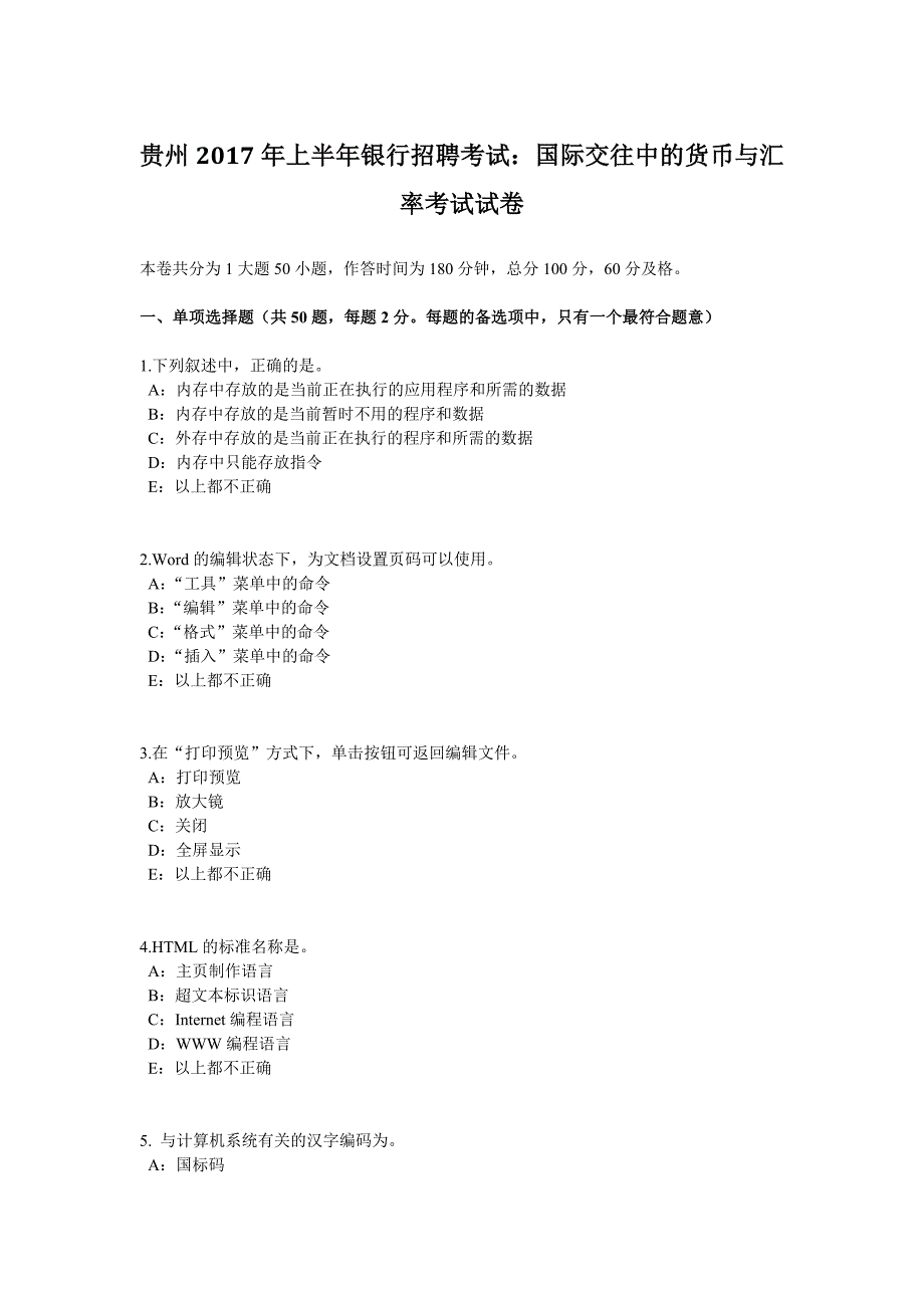 贵州2017年上半年银行招聘考试国际交往中的货币与汇率_第1页