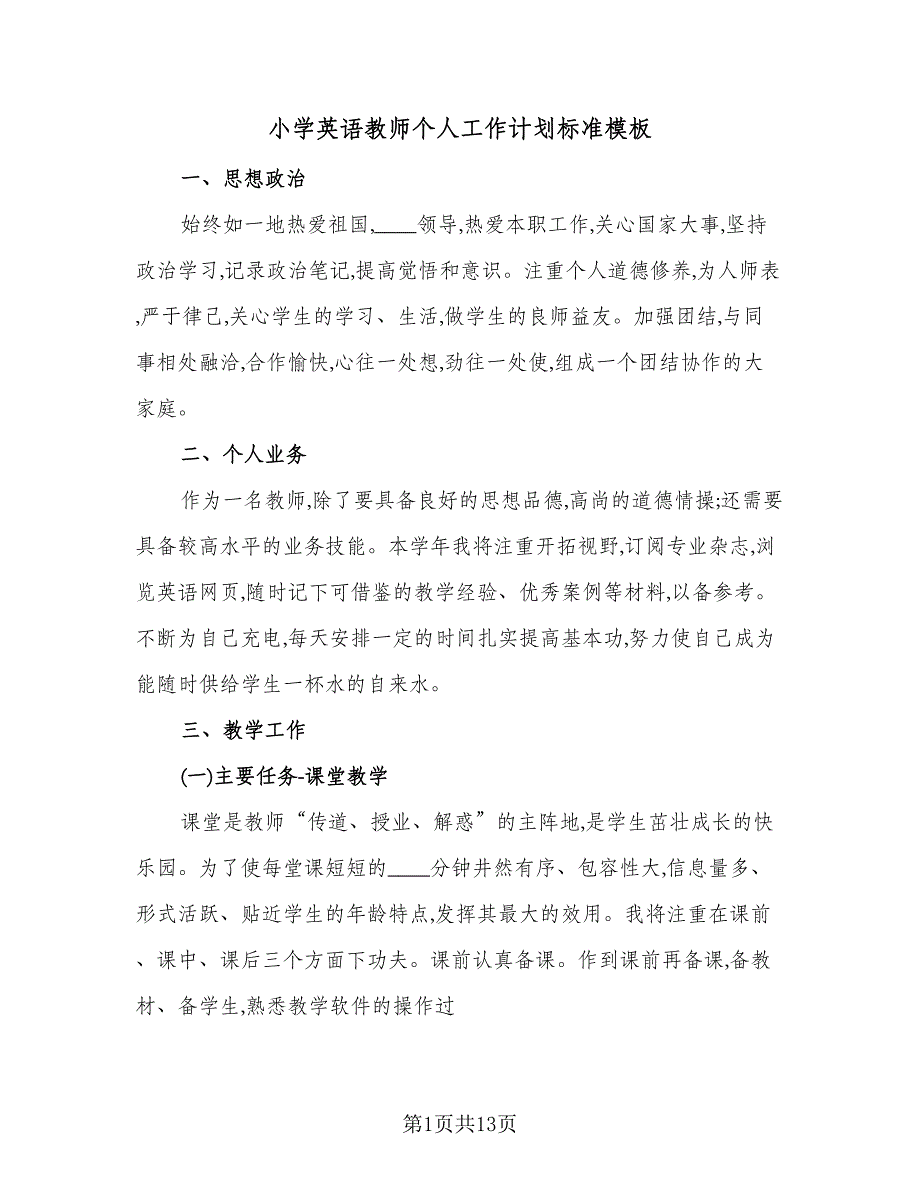 小学英语教师个人工作计划标准模板（四篇）.doc_第1页