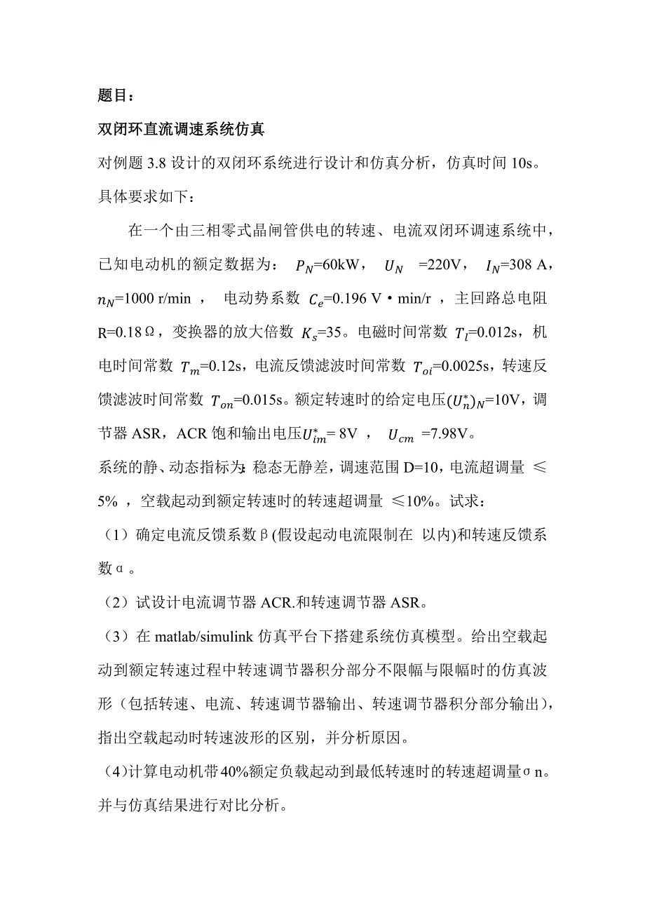 运动控制系统双闭环直流调速系统仿真_第2页