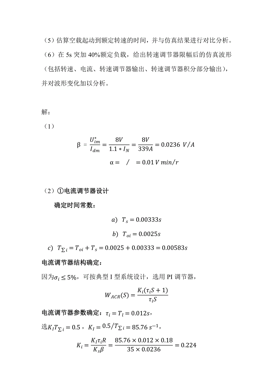 运动控制系统双闭环直流调速系统仿真_第3页