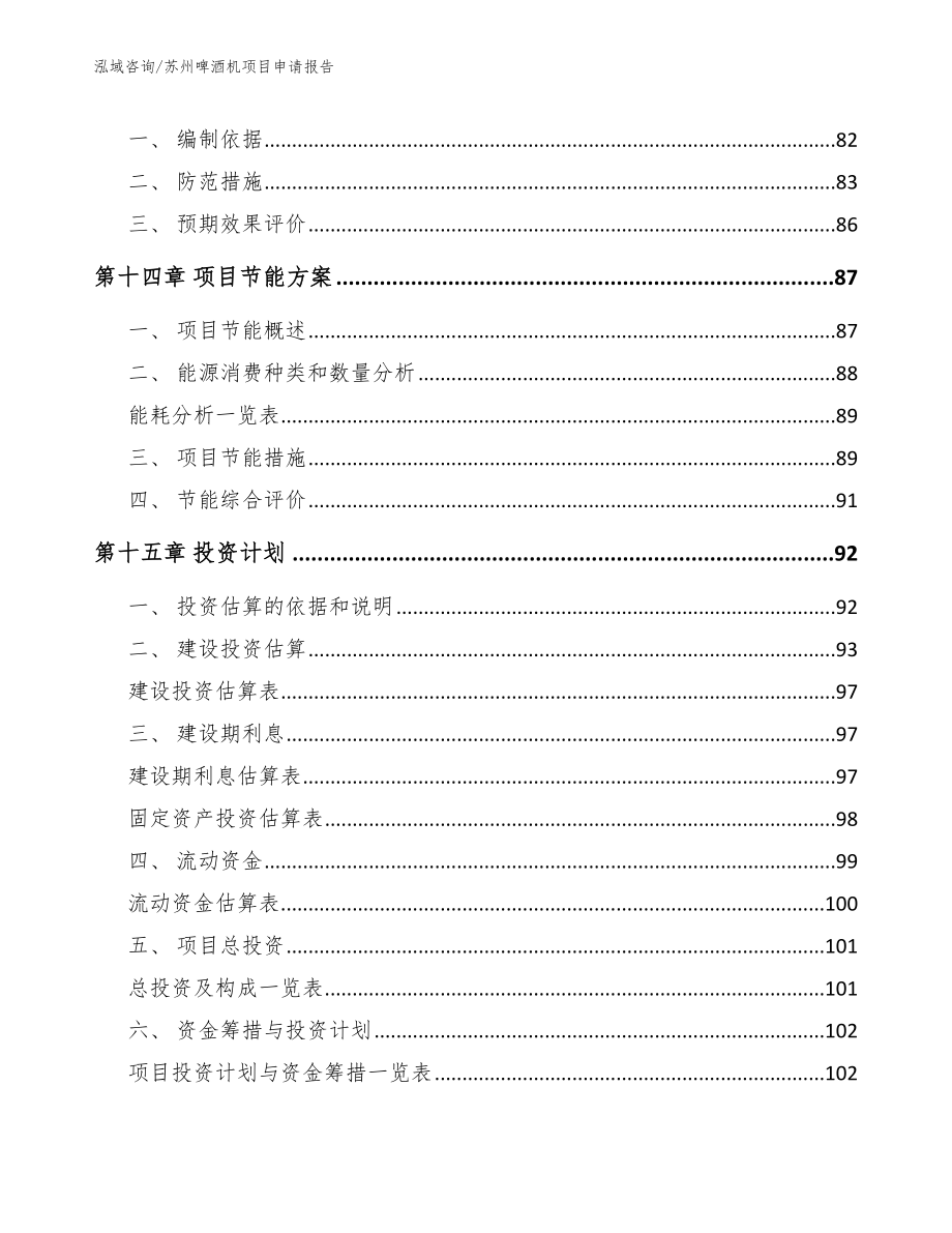 苏州啤酒机项目申请报告模板_第5页