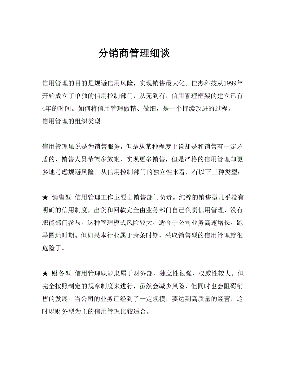 分销商管理详细谈.doc_第1页