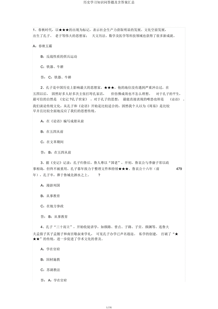 历史知识问答题及含汇总.doc_第1页