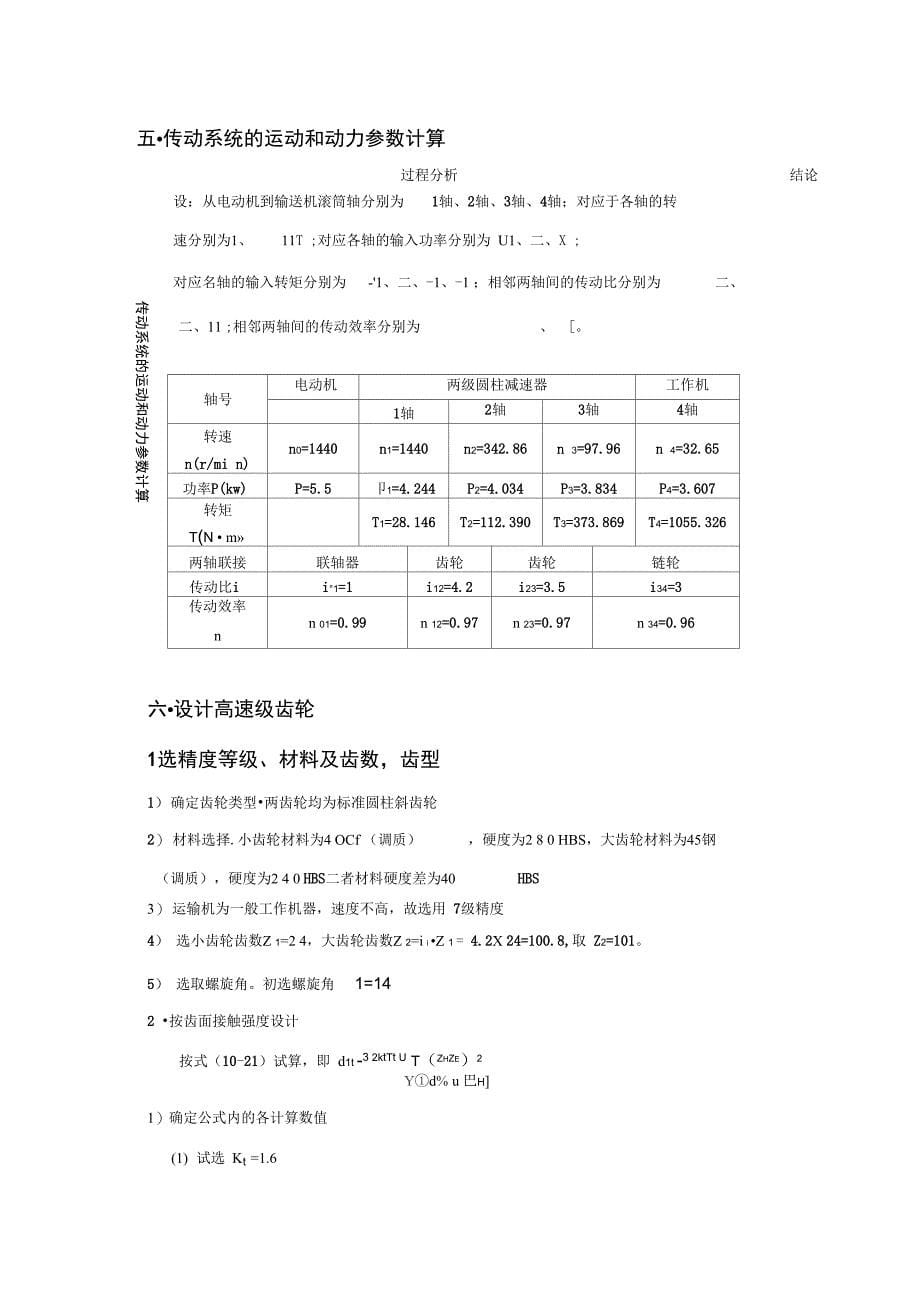 机械方案课程方案系列——二展开式斜齿圆柱齿轮减速器_第5页