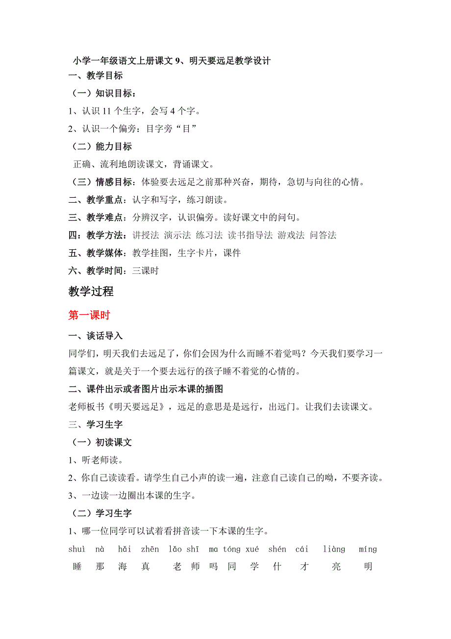 小学一年级语文上册课文9明天要远足教学设计_第1页