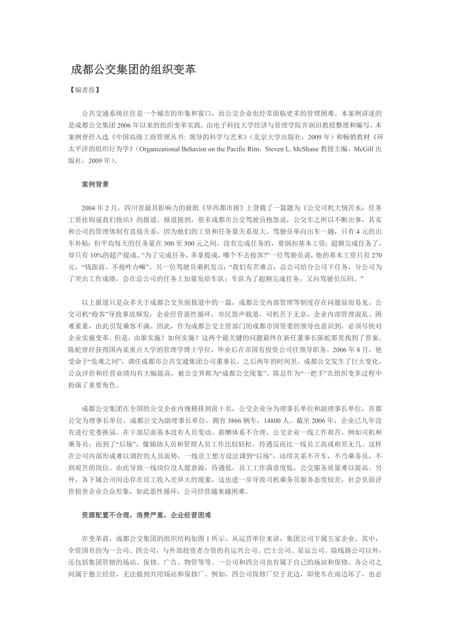 成都公交集团的组织变革.doc_第1页