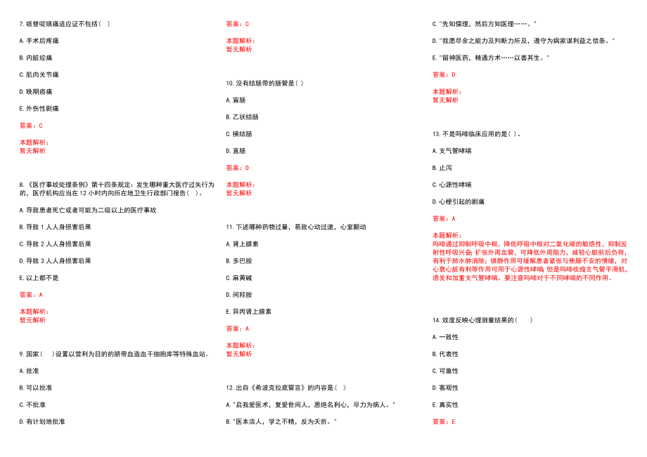 2022年08月佛山市顺德区华侨中学公开招聘1名校医历年参考题库答案解析_第2页