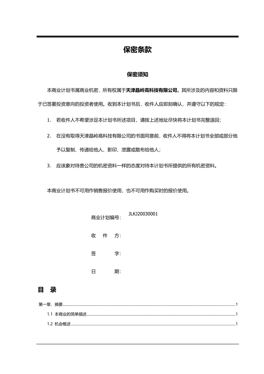 某高科技有限公司商业计划书(DOC 61页)_第2页