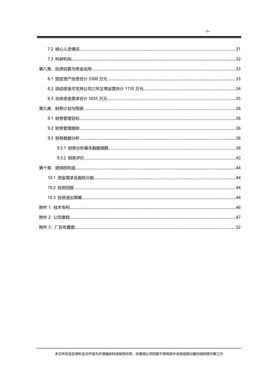 某高科技有限公司商业计划书(DOC 61页)_第5页