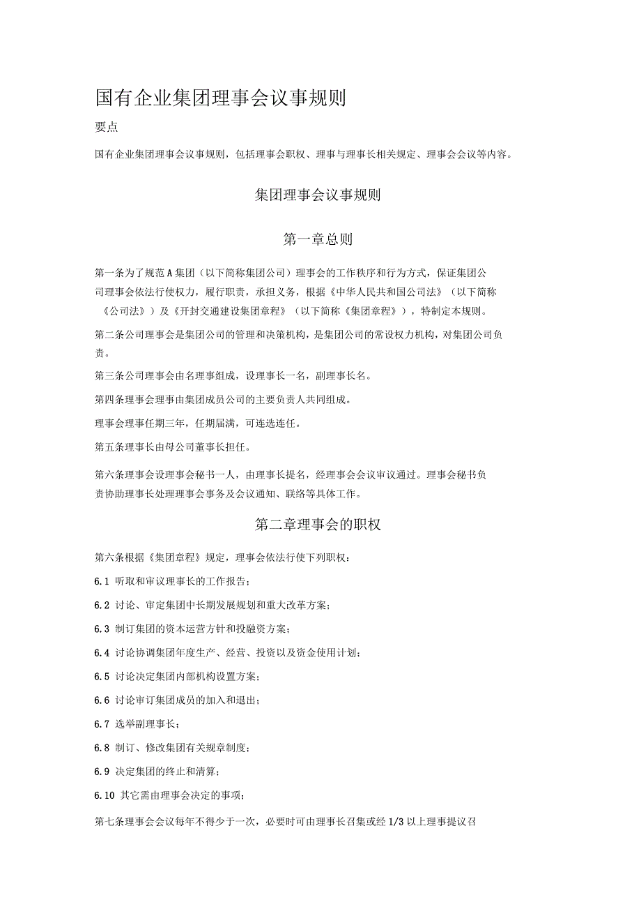 2020年国有企业集团理事会议事规则_第1页