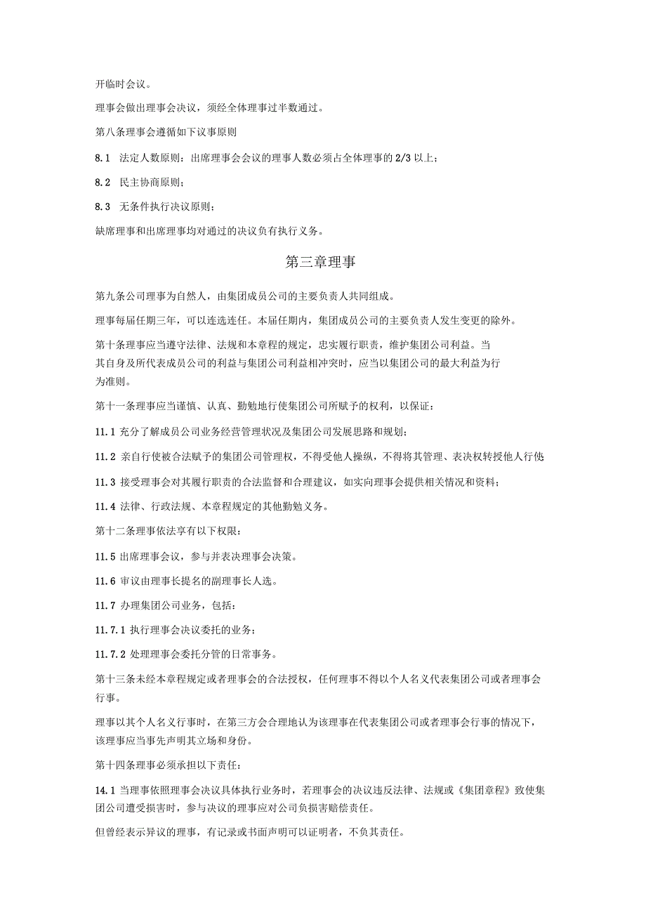 2020年国有企业集团理事会议事规则_第2页