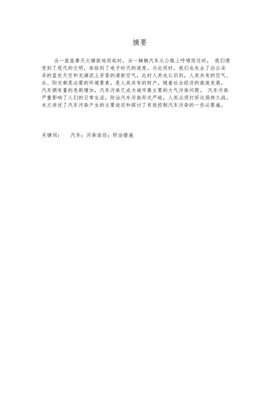 汽车污染途径及控制措施_第1页