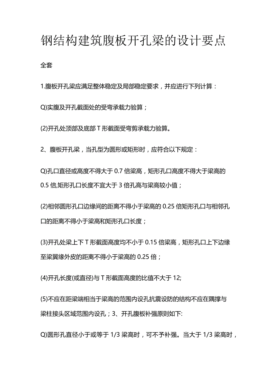 钢结构建筑腹板开孔梁的设计要点全套_第1页