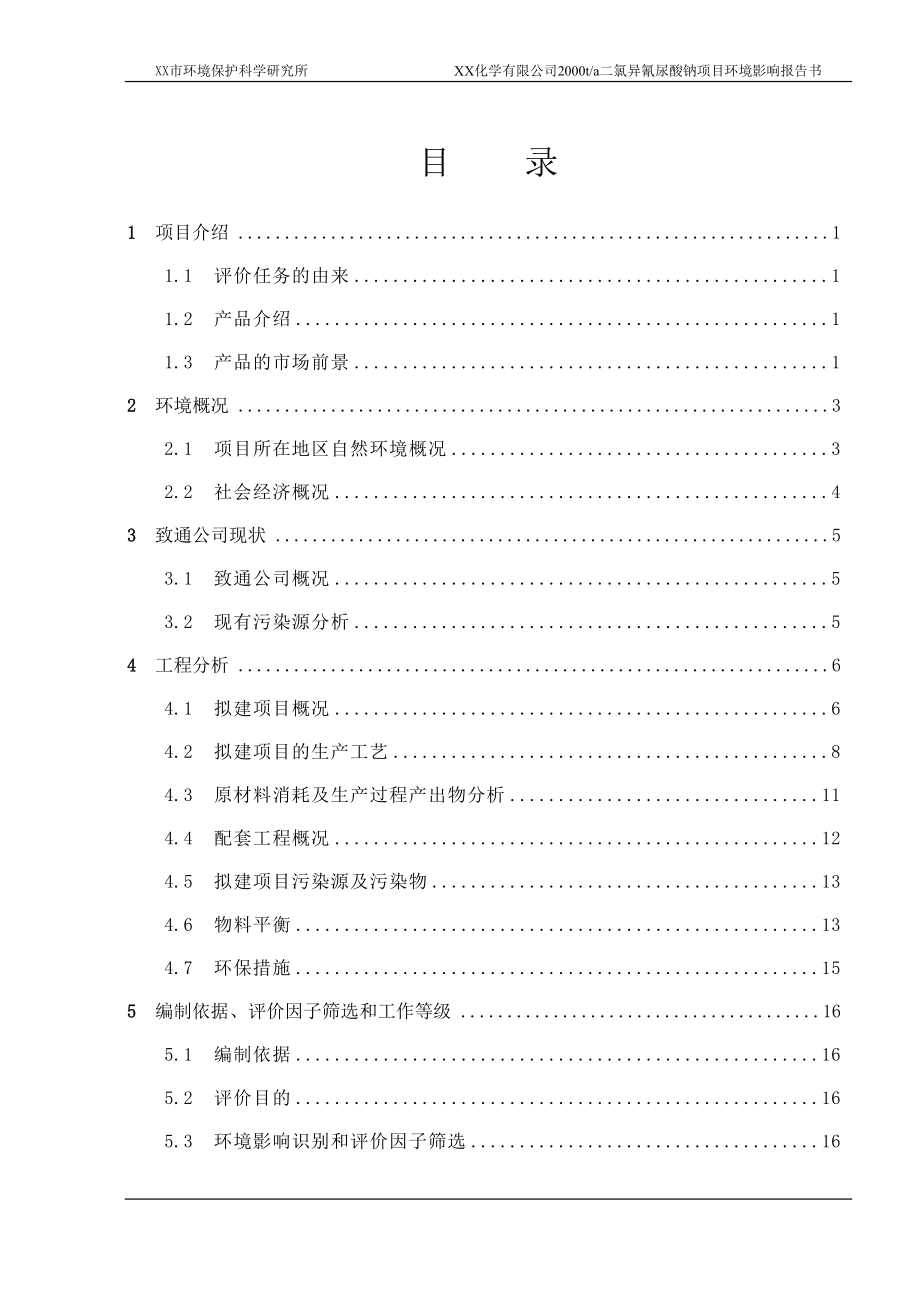 2000吨二氯异氰尿酸钠项目环境评估报告书.doc_第3页