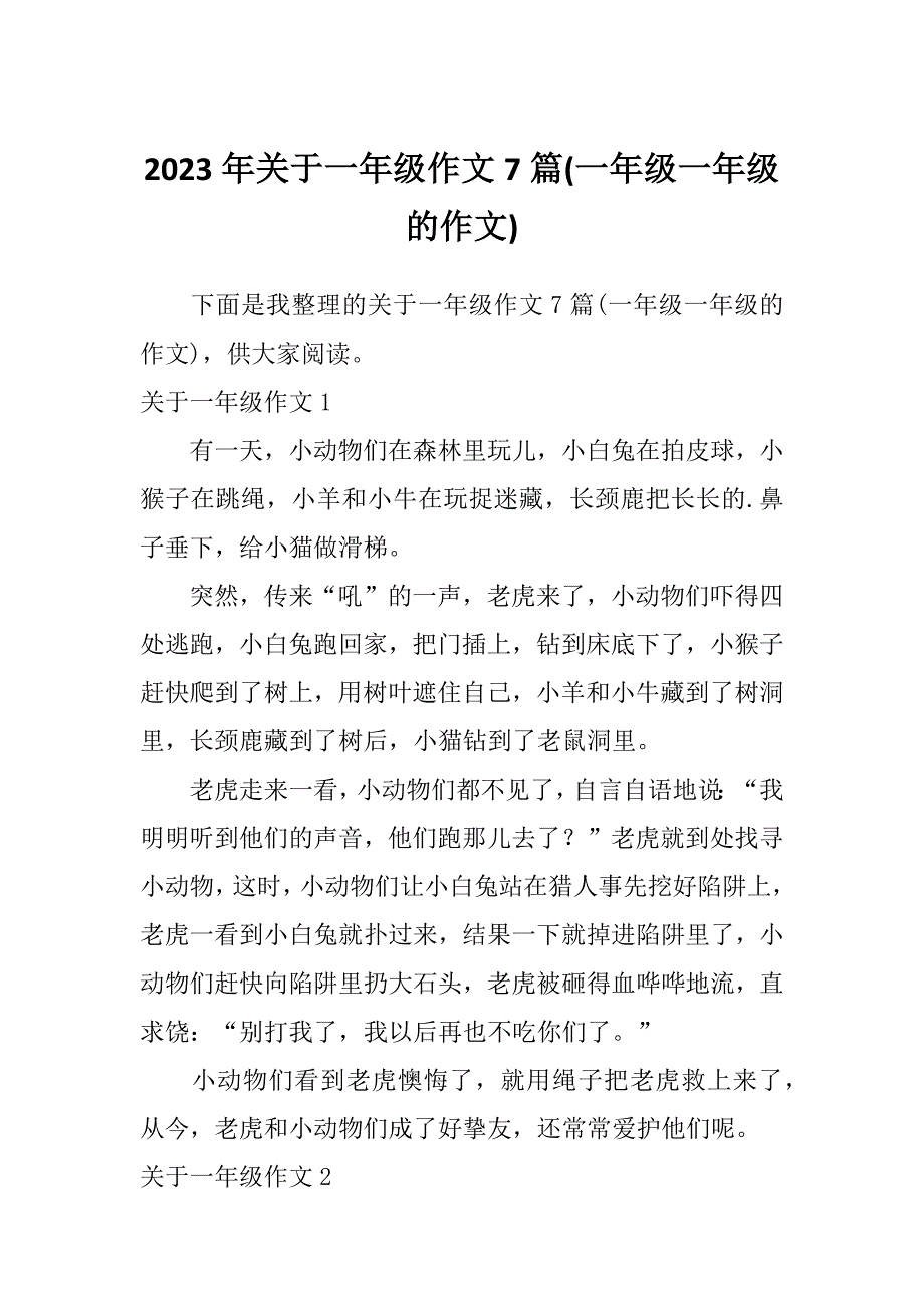 2023年关于一年级作文7篇(一年级一年级的作文)_第1页