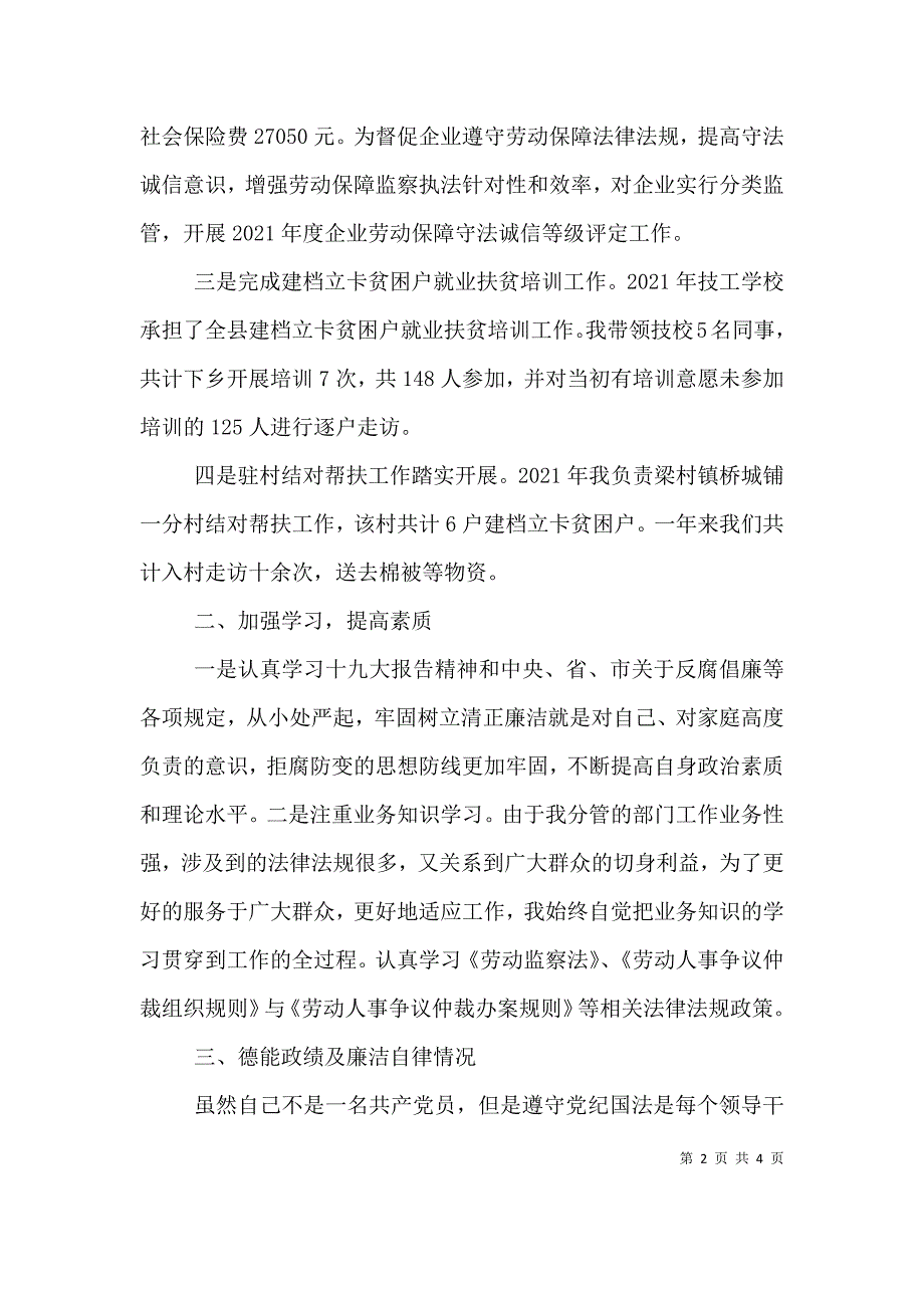 人社局领导干部个人述职述廉述德述责报告_第2页