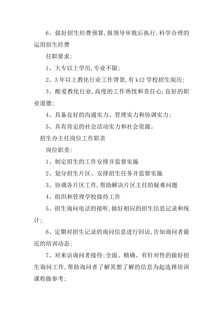 2023年招生办主任岗位职责8篇_第3页