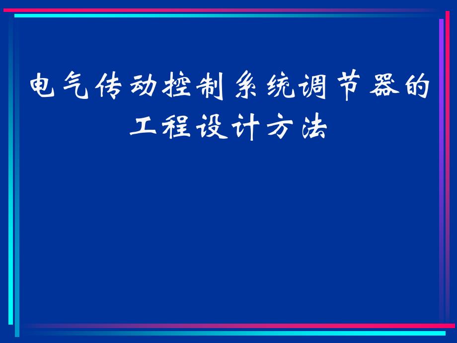 电气传动控制系统调节器的_第1页