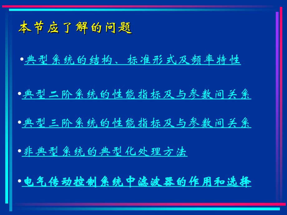 电气传动控制系统调节器的_第4页