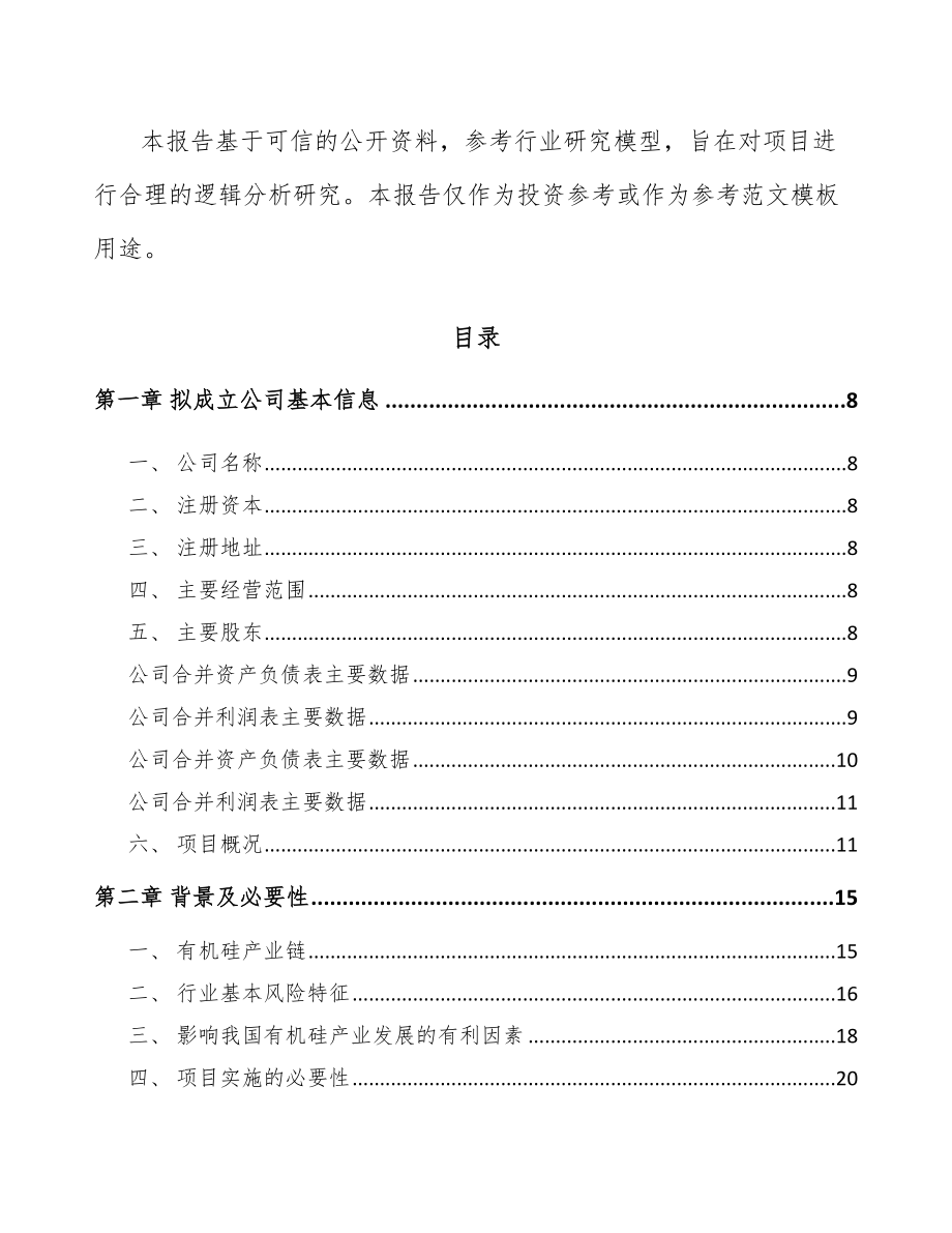 青海关于成立有机硅公司可行性研究报告_第3页