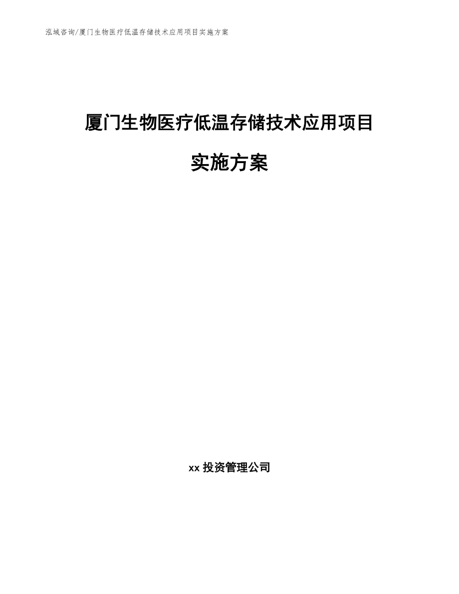 厦门生物医疗低温存储技术应用项目实施方案_第1页