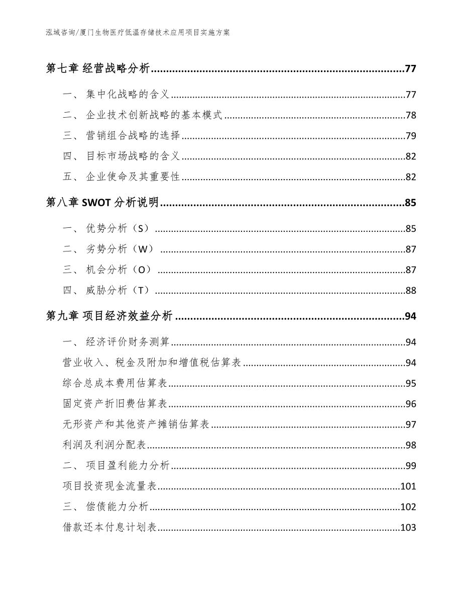 厦门生物医疗低温存储技术应用项目实施方案_第4页