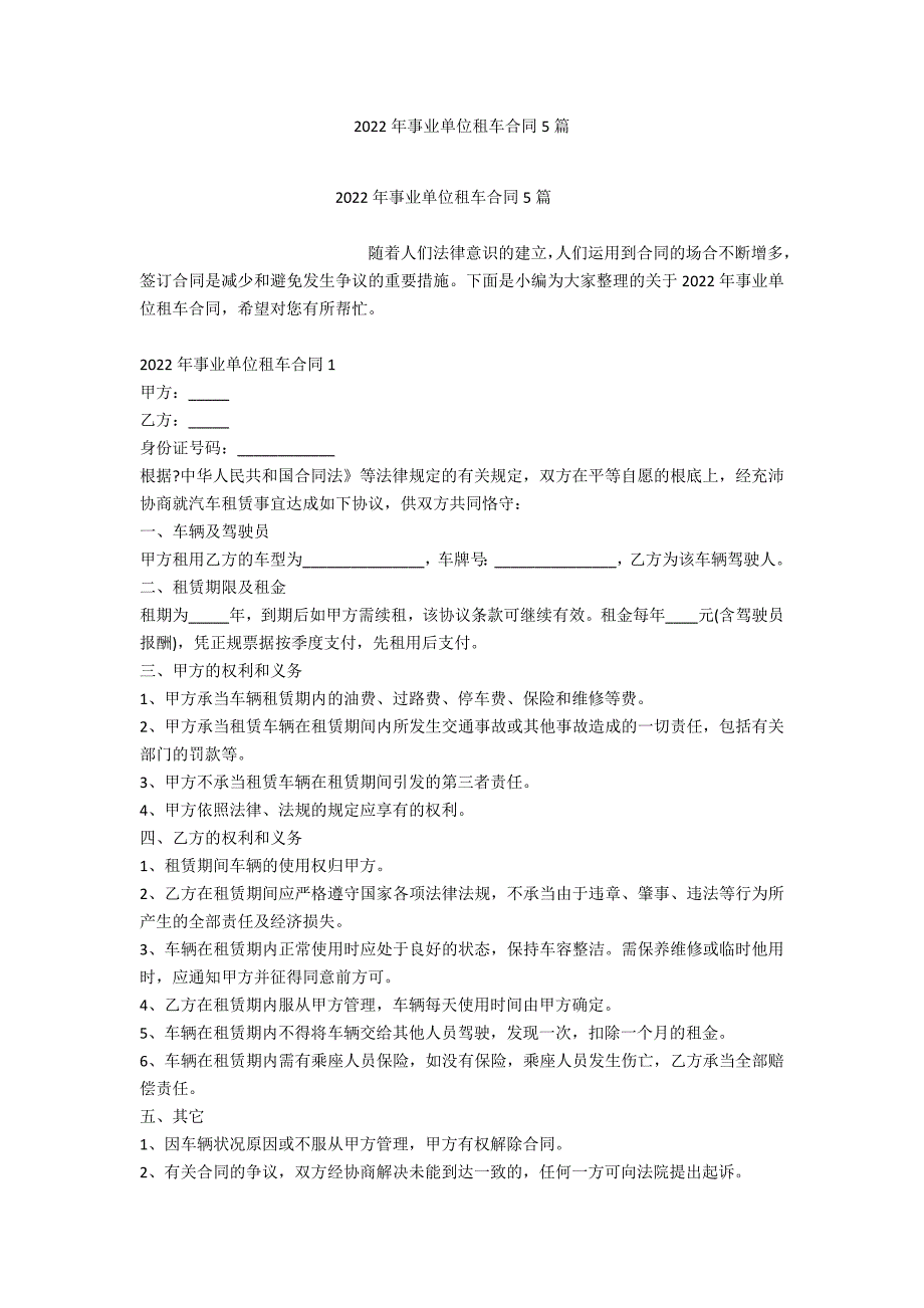 2022年事业单位租车合同5篇_第1页