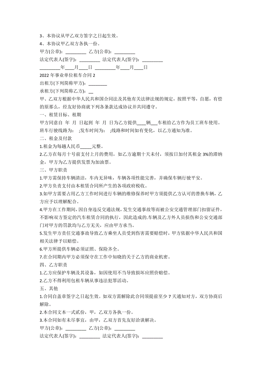 2022年事业单位租车合同5篇_第2页