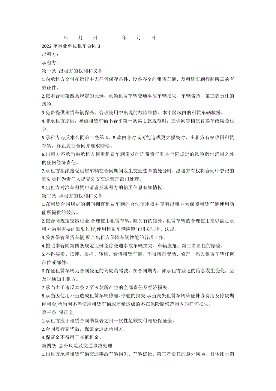 2022年事业单位租车合同5篇_第3页