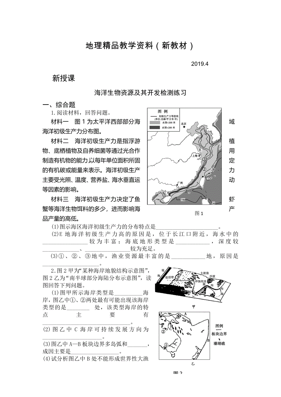 新教材 高二鲁教版地理选修二海洋地理 2.3海洋生物资源及其开发检测练习 Word版含答案_第1页