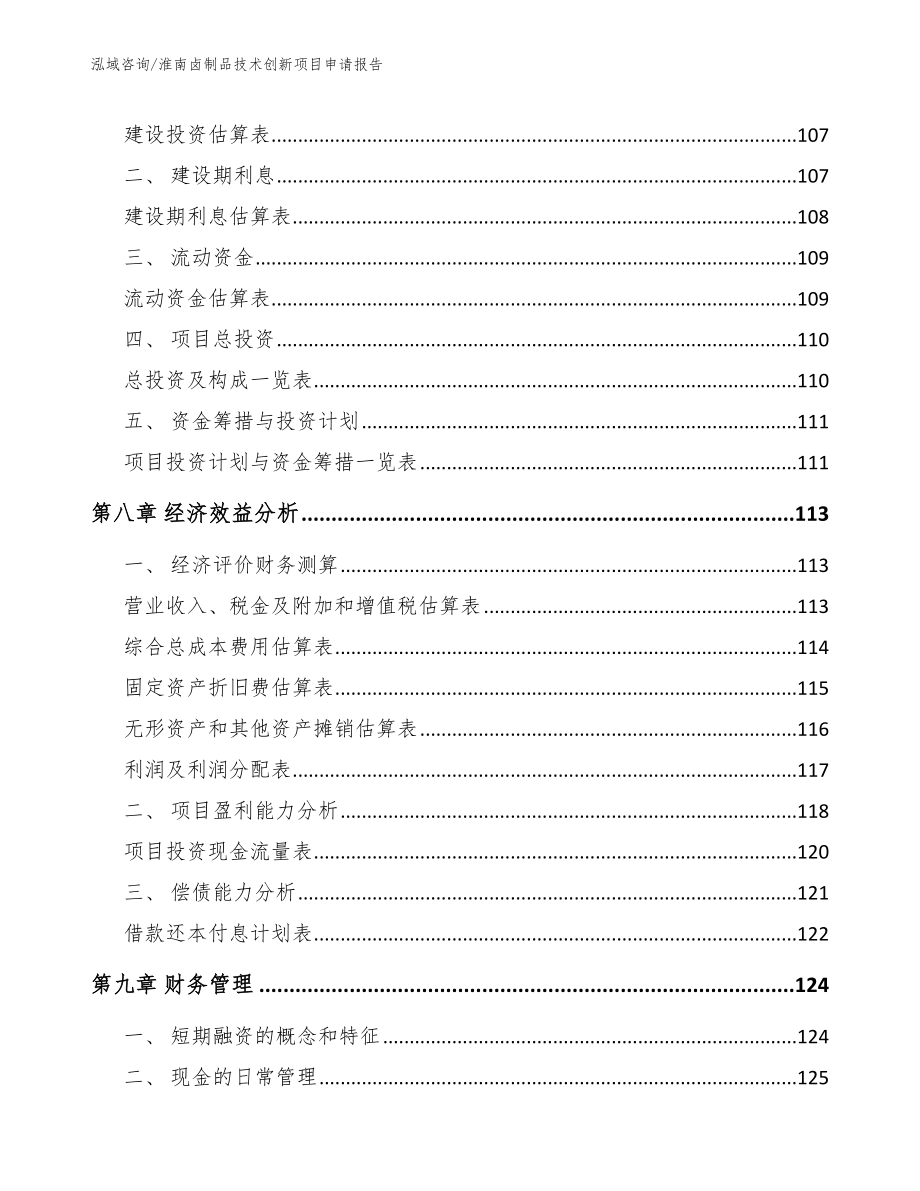 淮南卤制品技术创新项目申请报告【参考模板】_第4页