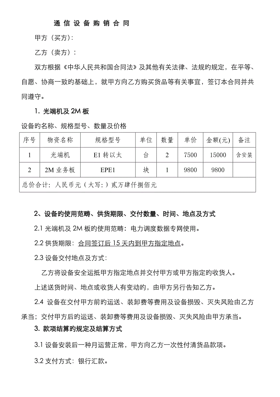 通信设备购销合同_第1页