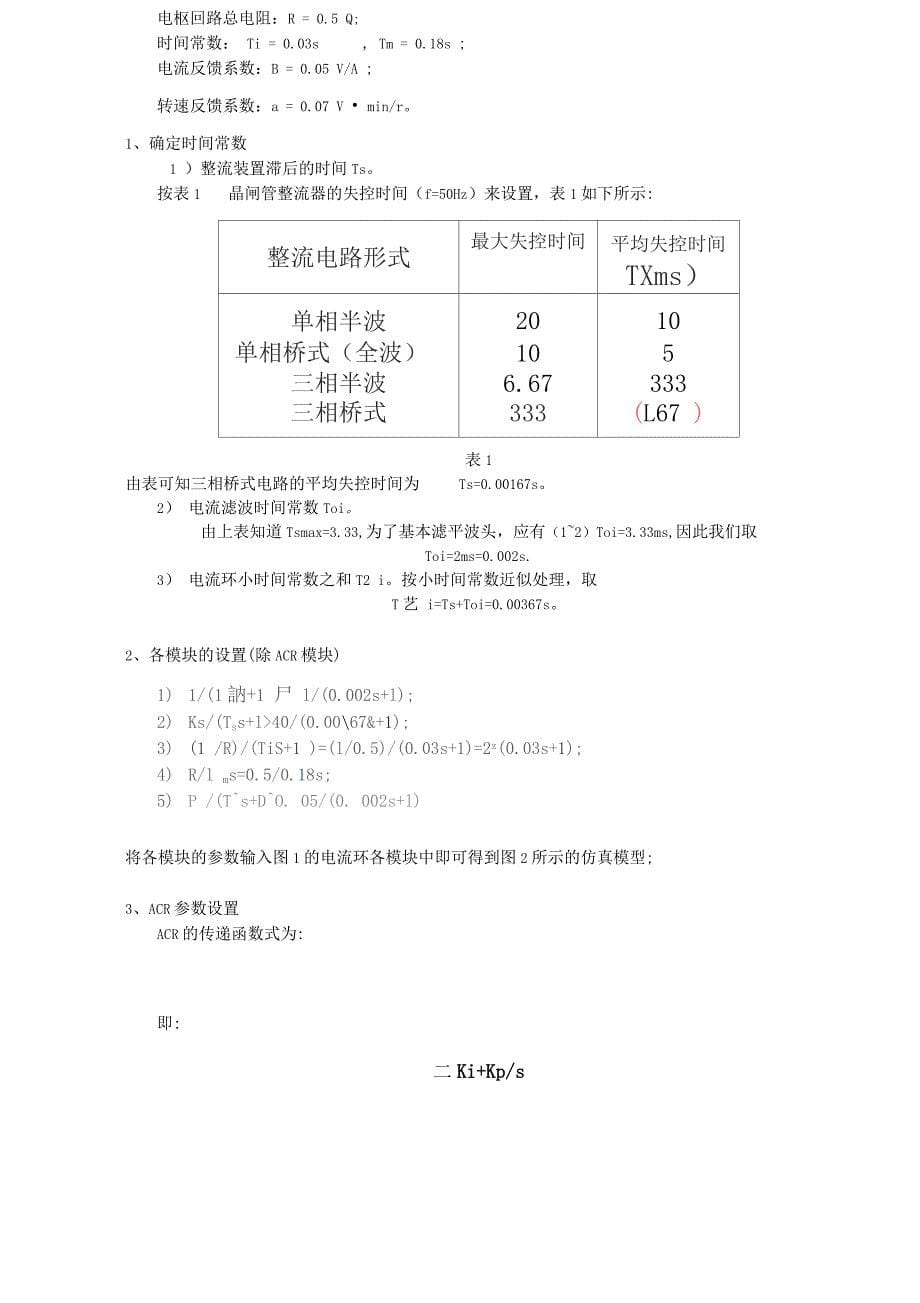 转速电流反馈控制直流调速系统的仿真_第5页