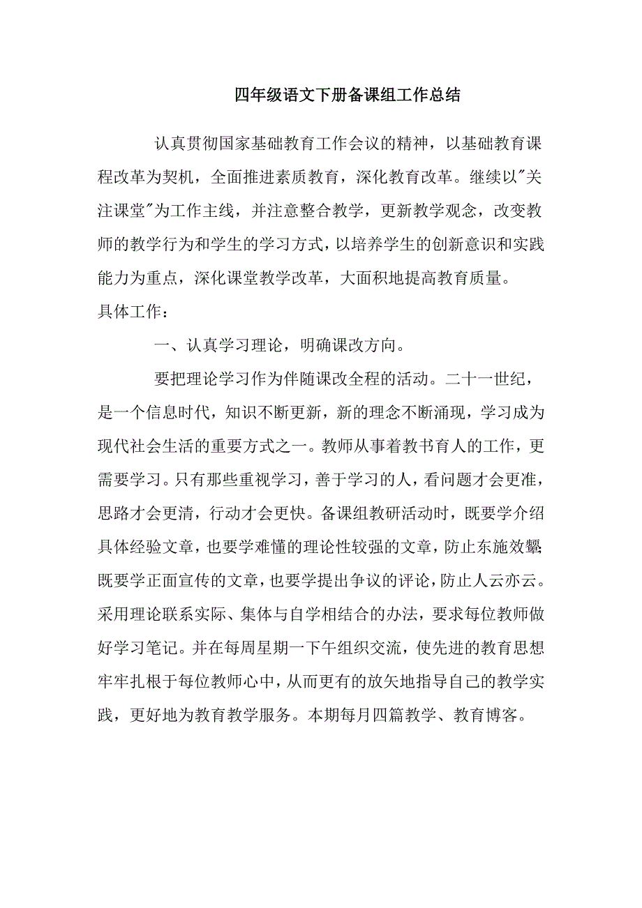 四年级语文下册备课组工作总结_第1页