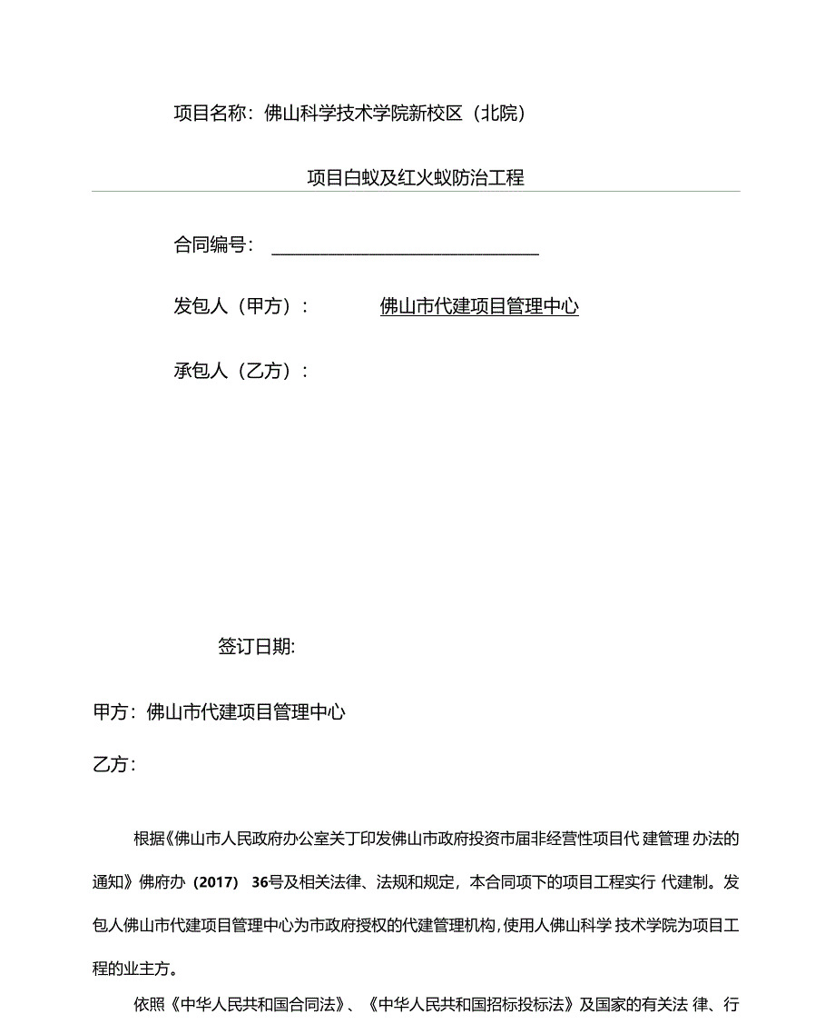 白蚁及红火蚁防治工程施工合同_第3页