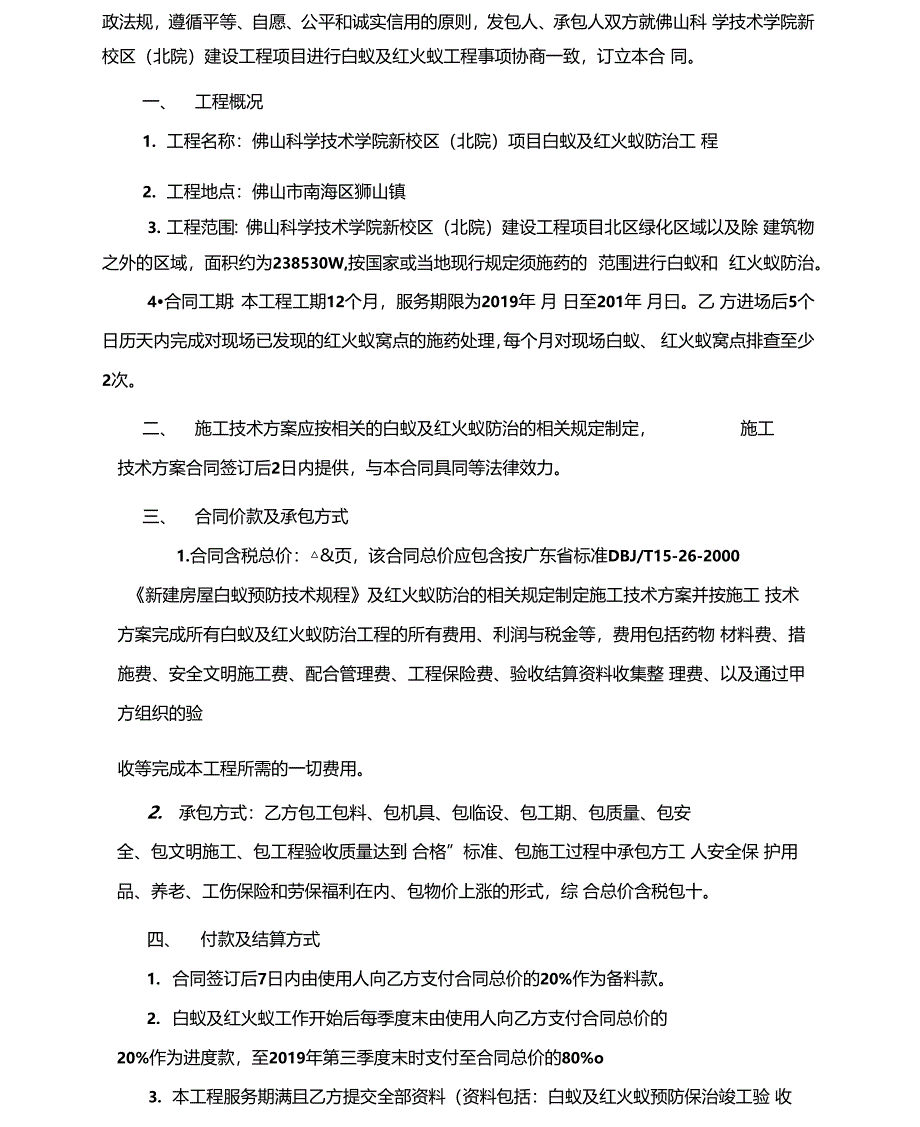 白蚁及红火蚁防治工程施工合同_第4页