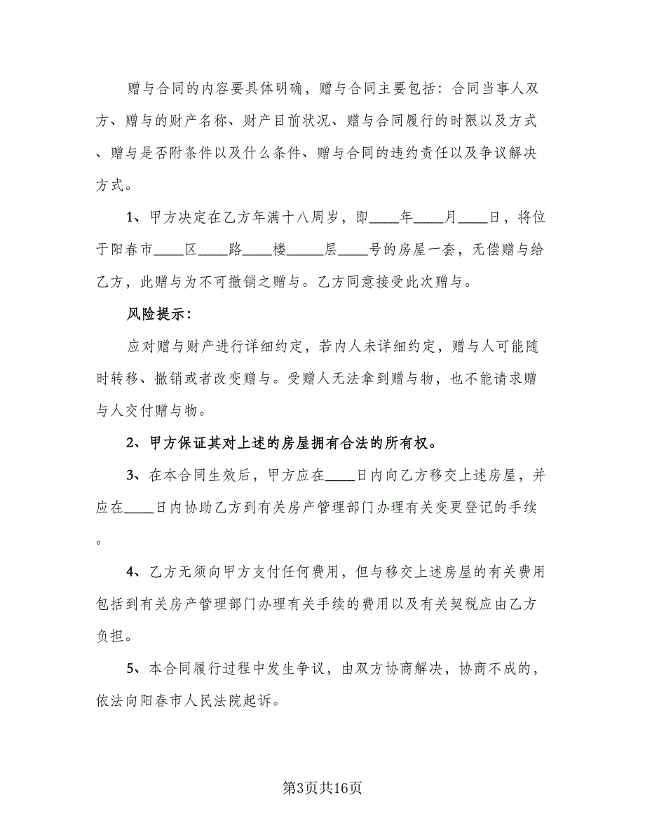 房产无偿赠与协议模板（9篇）_第3页