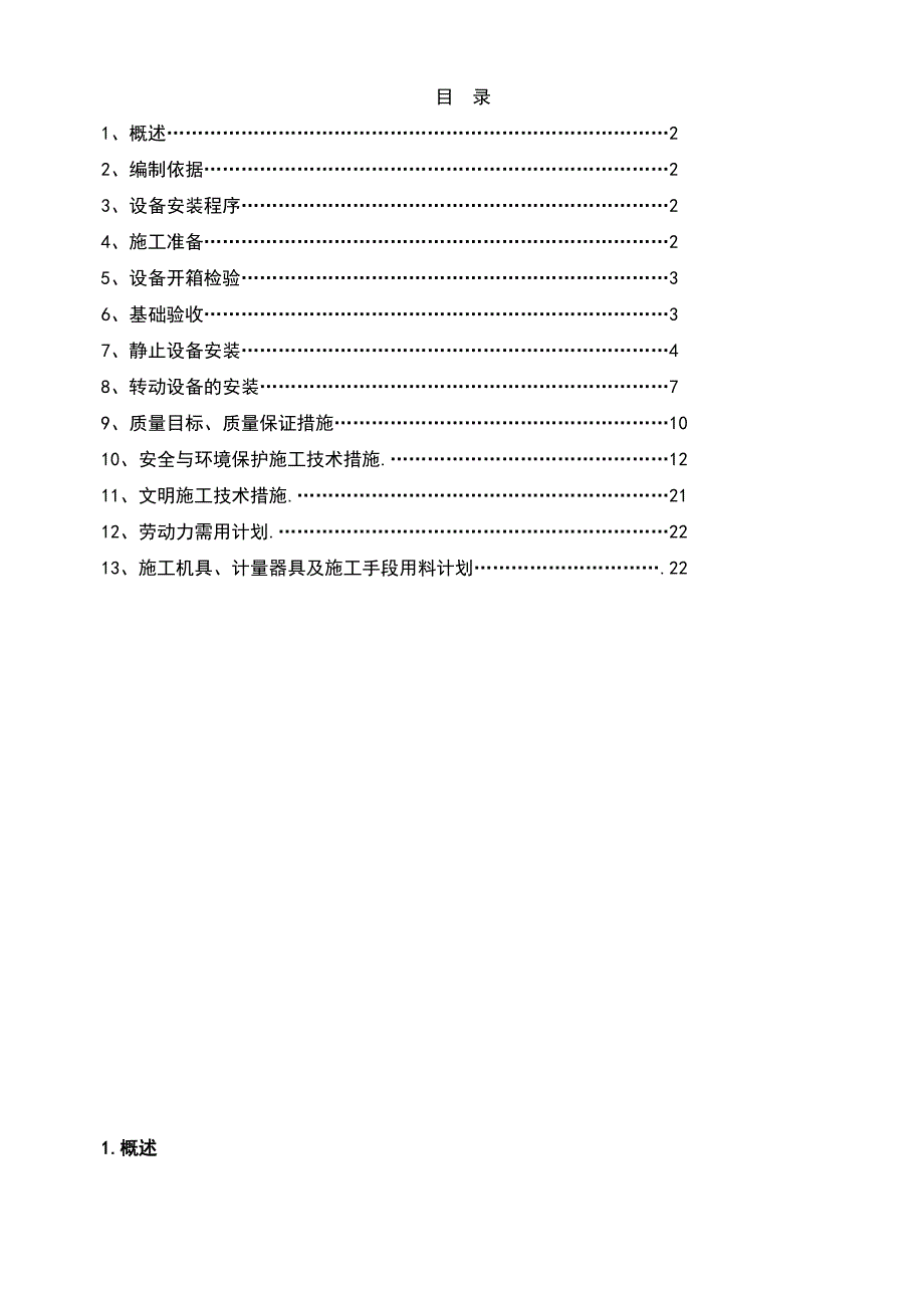 化工设备安装方案_第1页