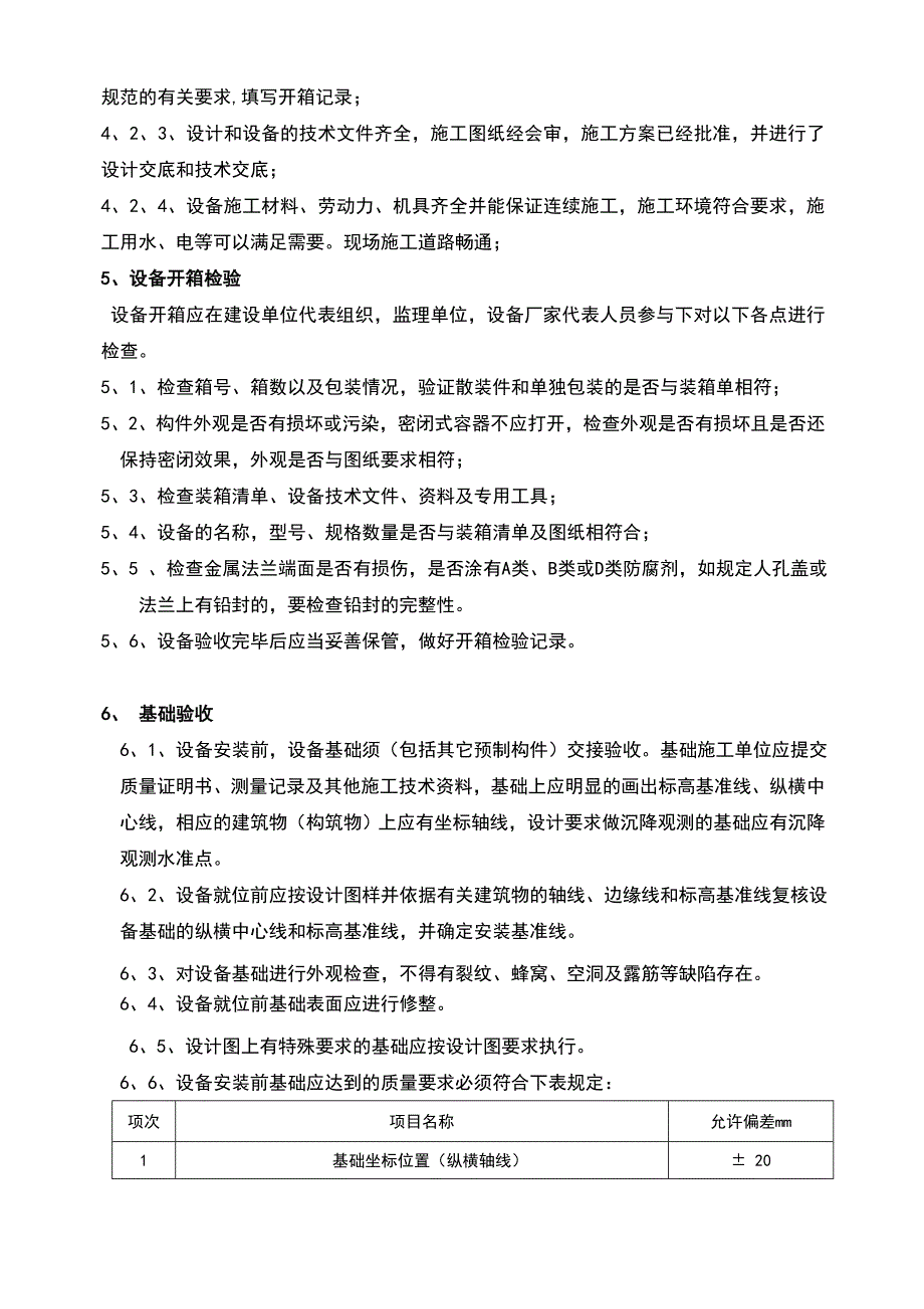 化工设备安装方案_第3页