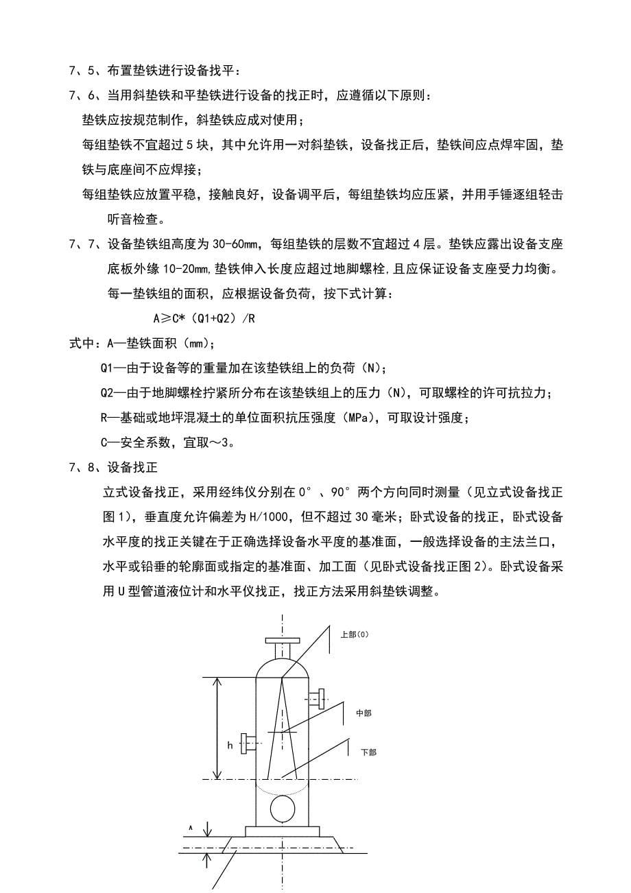 化工设备安装方案_第5页